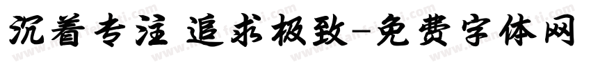 沉着专注 追求极致字体转换